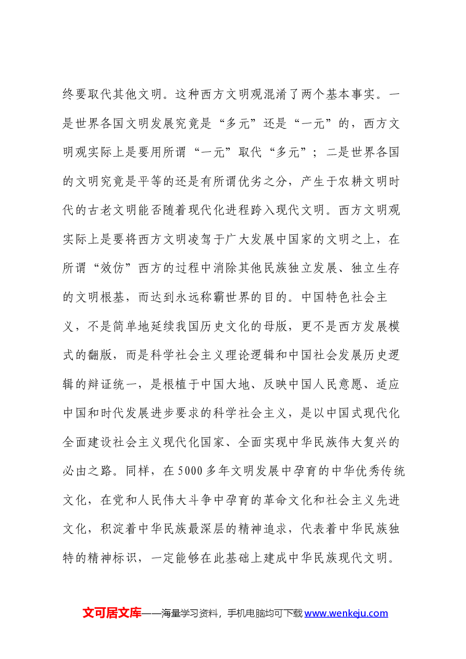 党课讲稿:建设中华民族现代文明要牢牢把握“根脉”和“魂脉”.docx,第4页预览