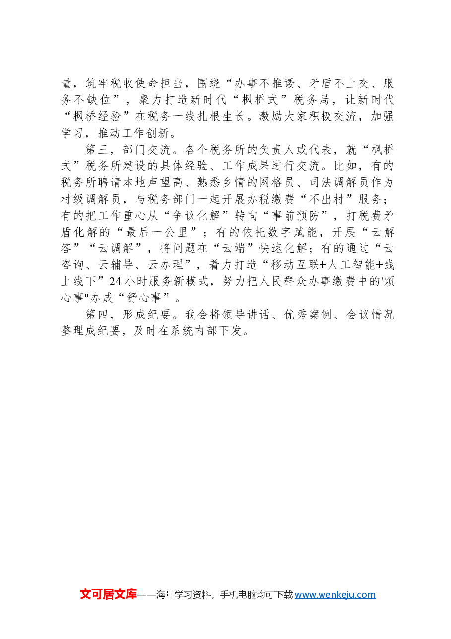 2024年6月23日云南省税务局副科级干部选拔面试真题及解析.docx,第4页预览