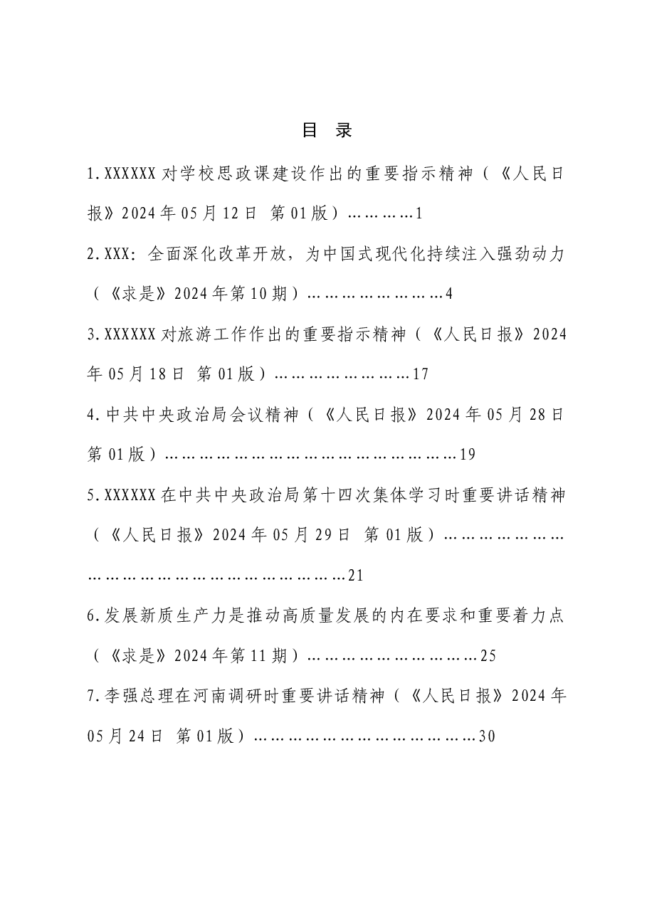 2024年6月中心组(支部)学习资料汇编(第一议题).doc,第2页预览