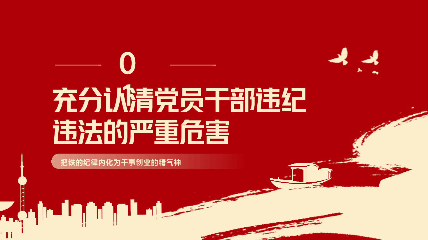 党纪学习教育+PPT:知敬畏存戒惧守底线铁的纪律内化为干事创业的精气神.pptx,第4页预览