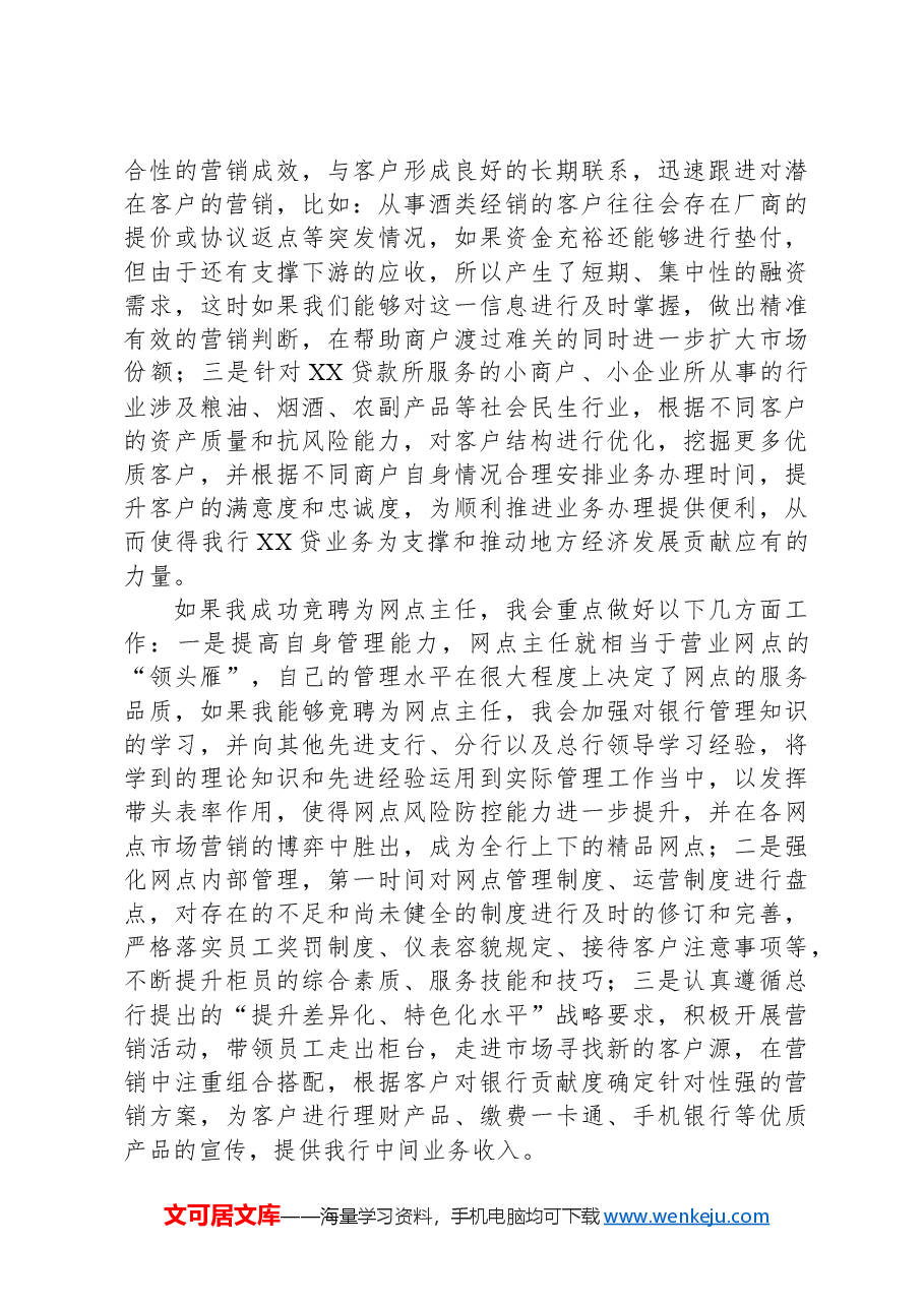 (4篇)银行领导岗位竞聘演讲稿.docx,第3页预览