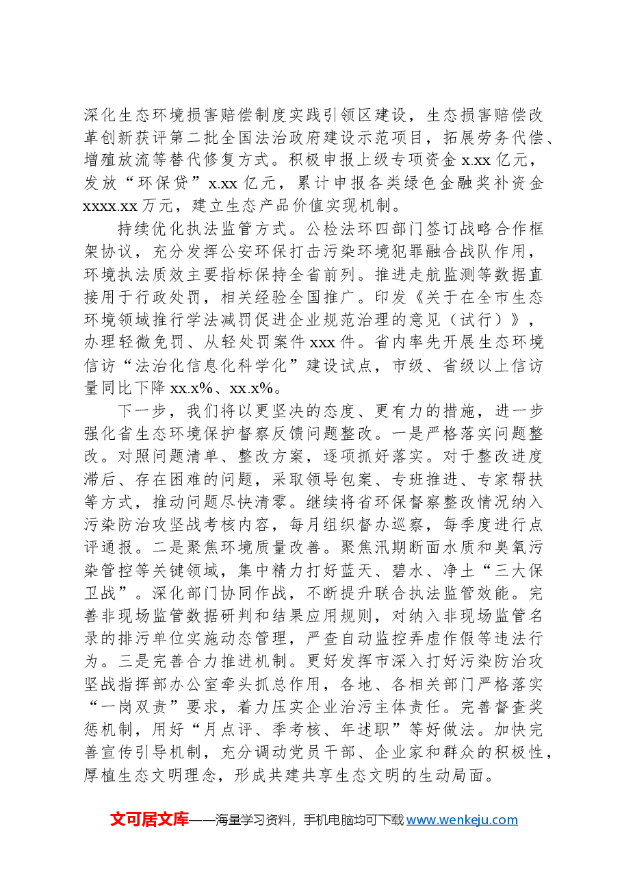 生态环境保护例行督察反馈意见整改落实情况报告.docx,第4页预览