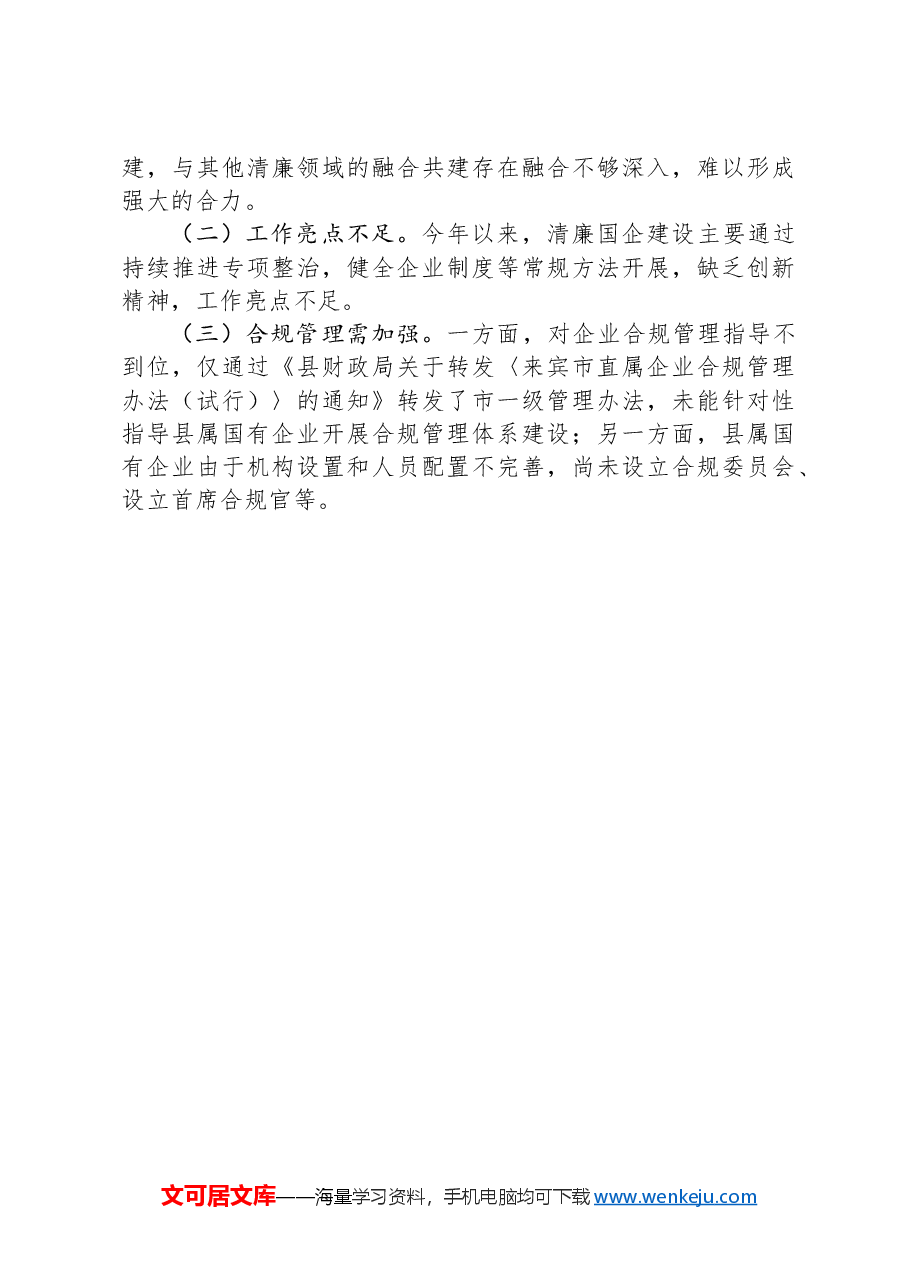 清廉国企建设2024年上半年工作情况汇报.docx,第3页预览