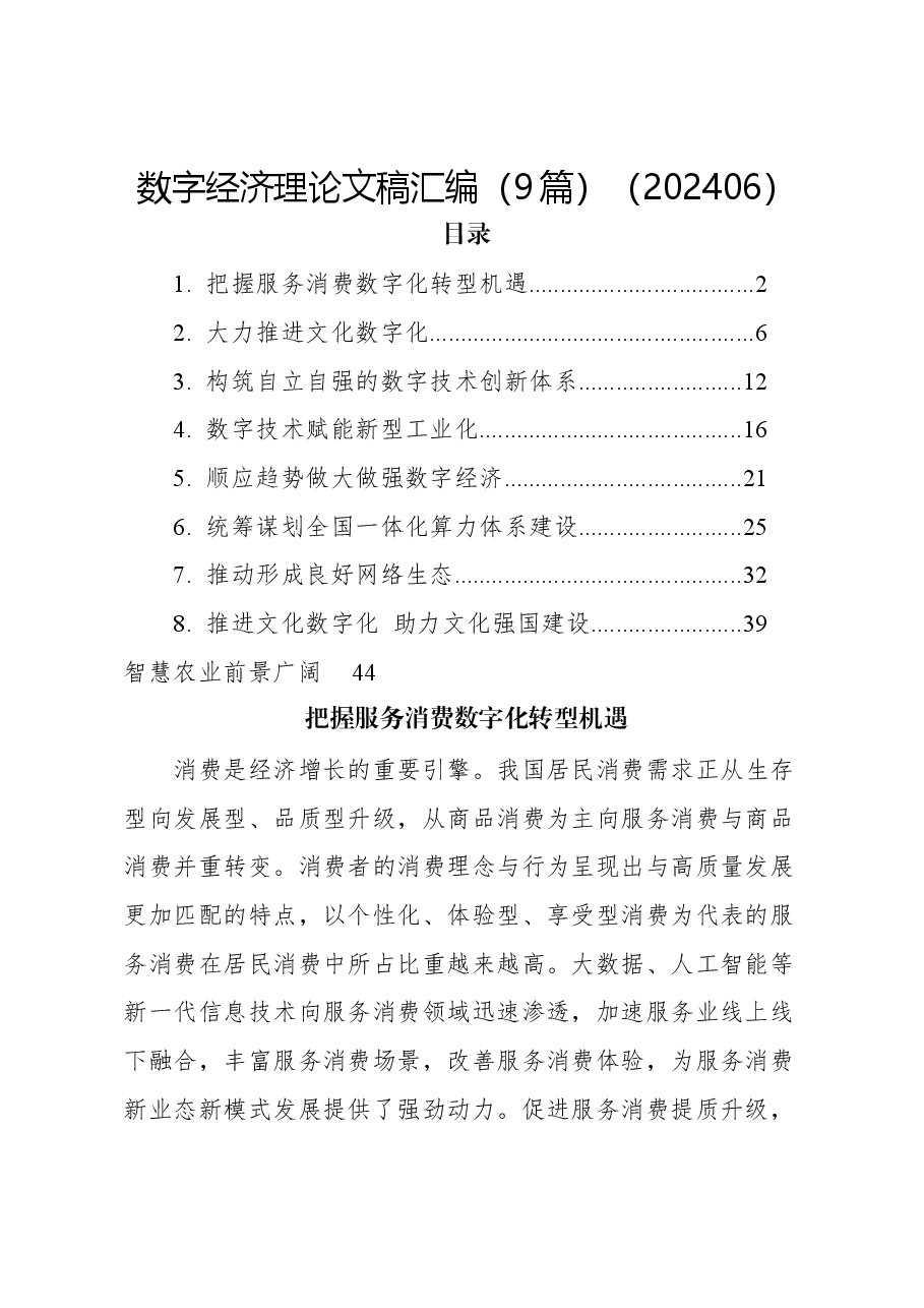 (9篇)数字经济理论文稿汇编.docx,第1页预览