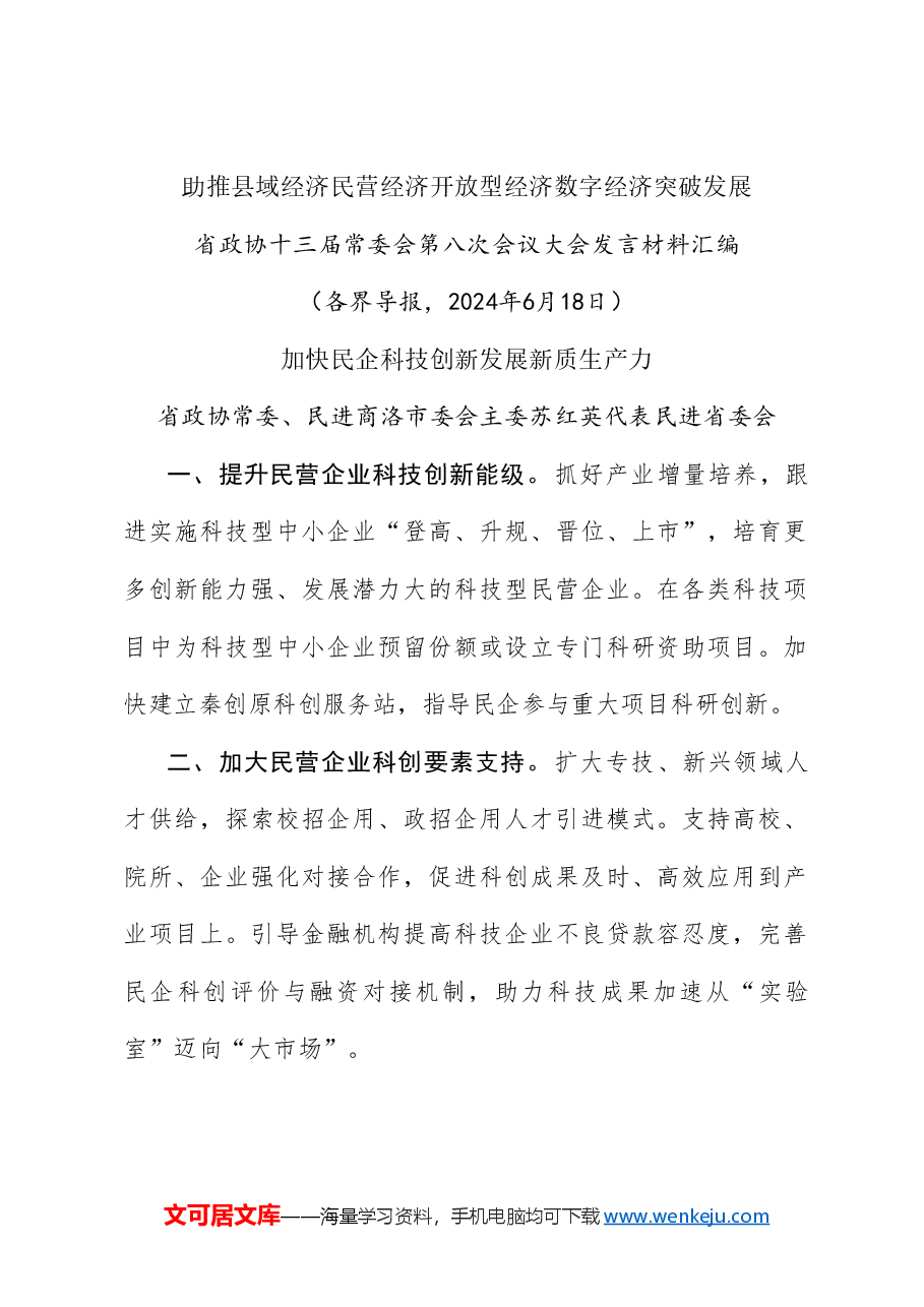 (10篇)陕西省政协十三届常委会第八次会议大会发言材料汇编(数字经济).doc,第3页预览