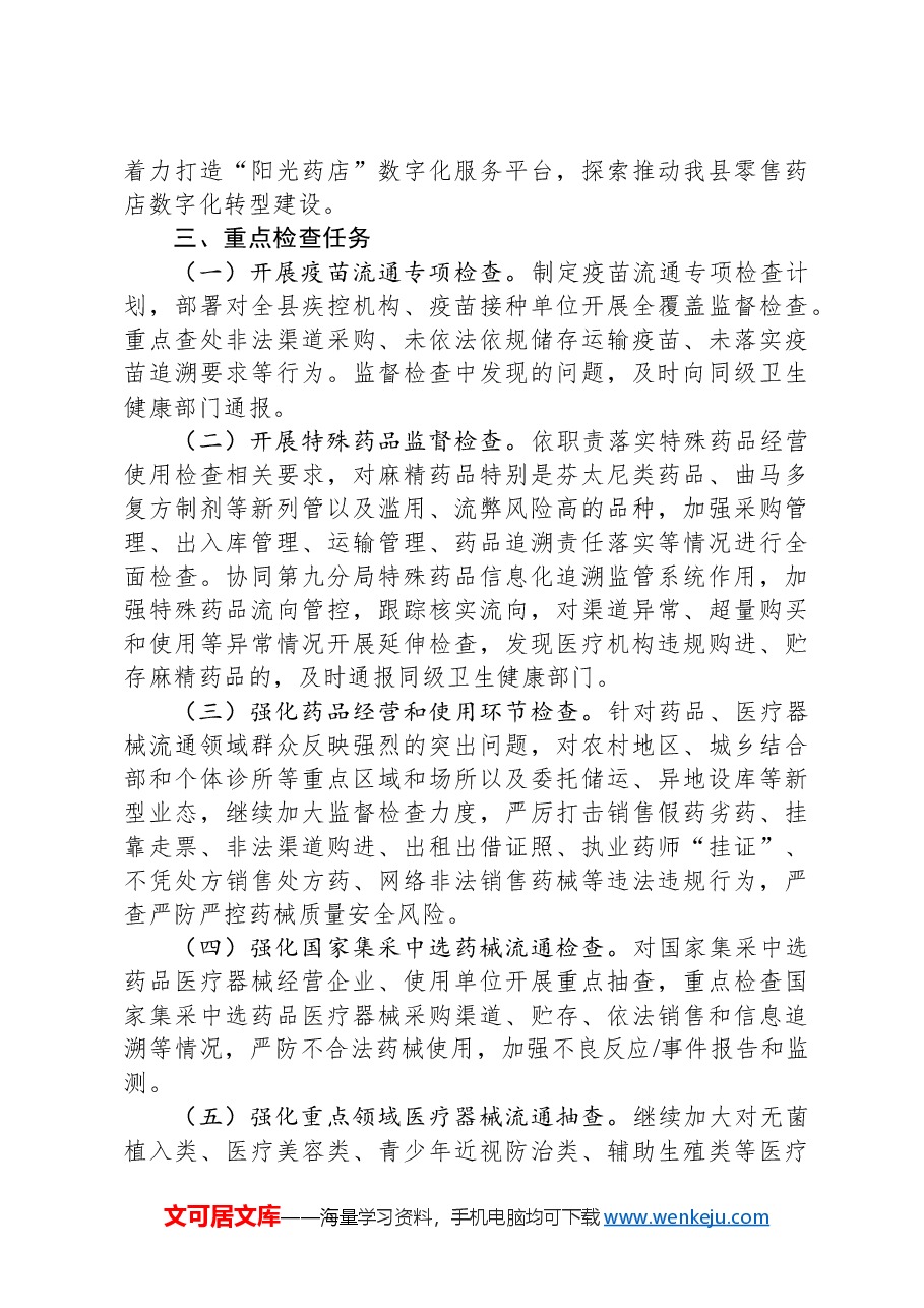 2024年XX县药品医疗器械流通监管重点工作计划.docx,第3页预览
