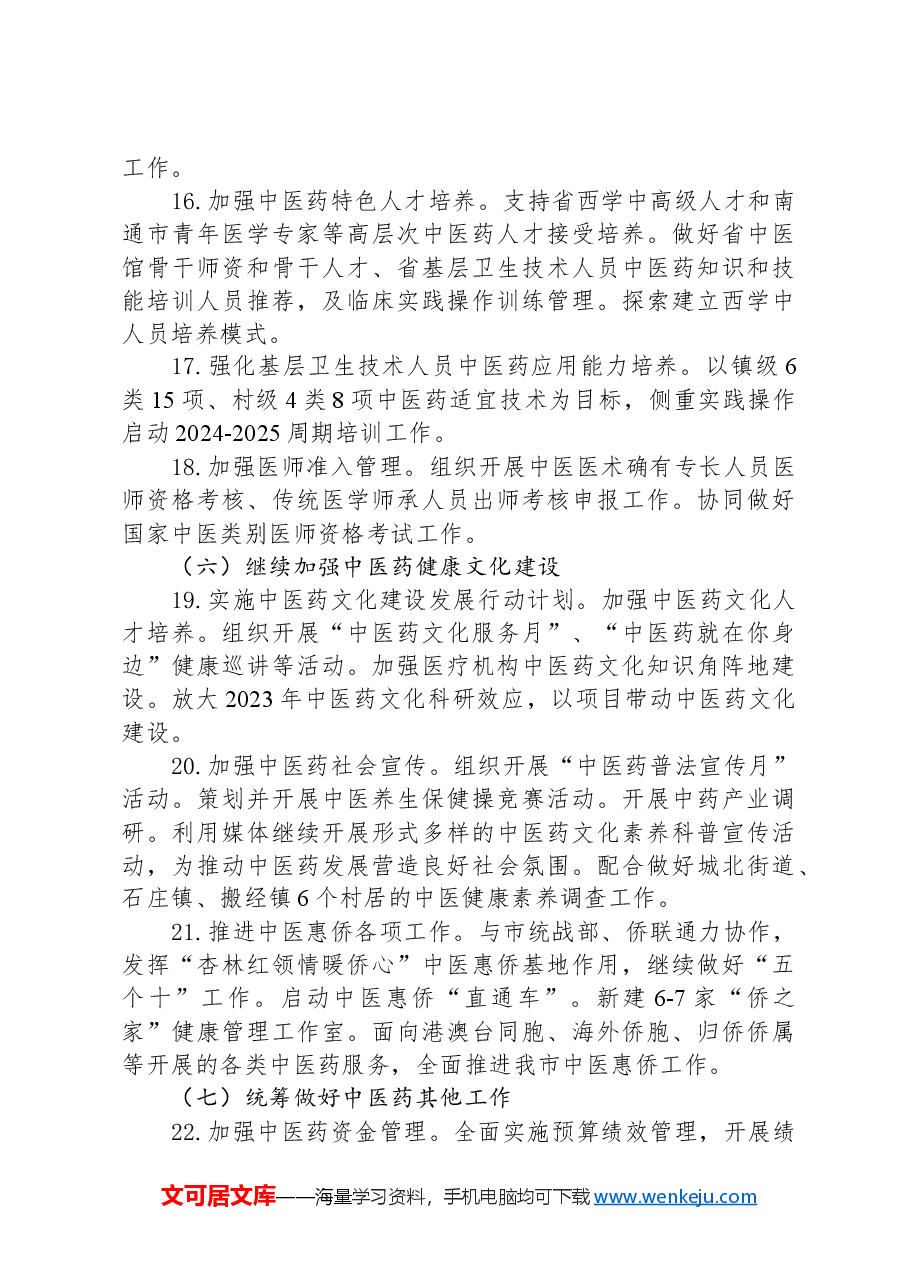 2024年全市中医药工作计划.docx，第4页预览