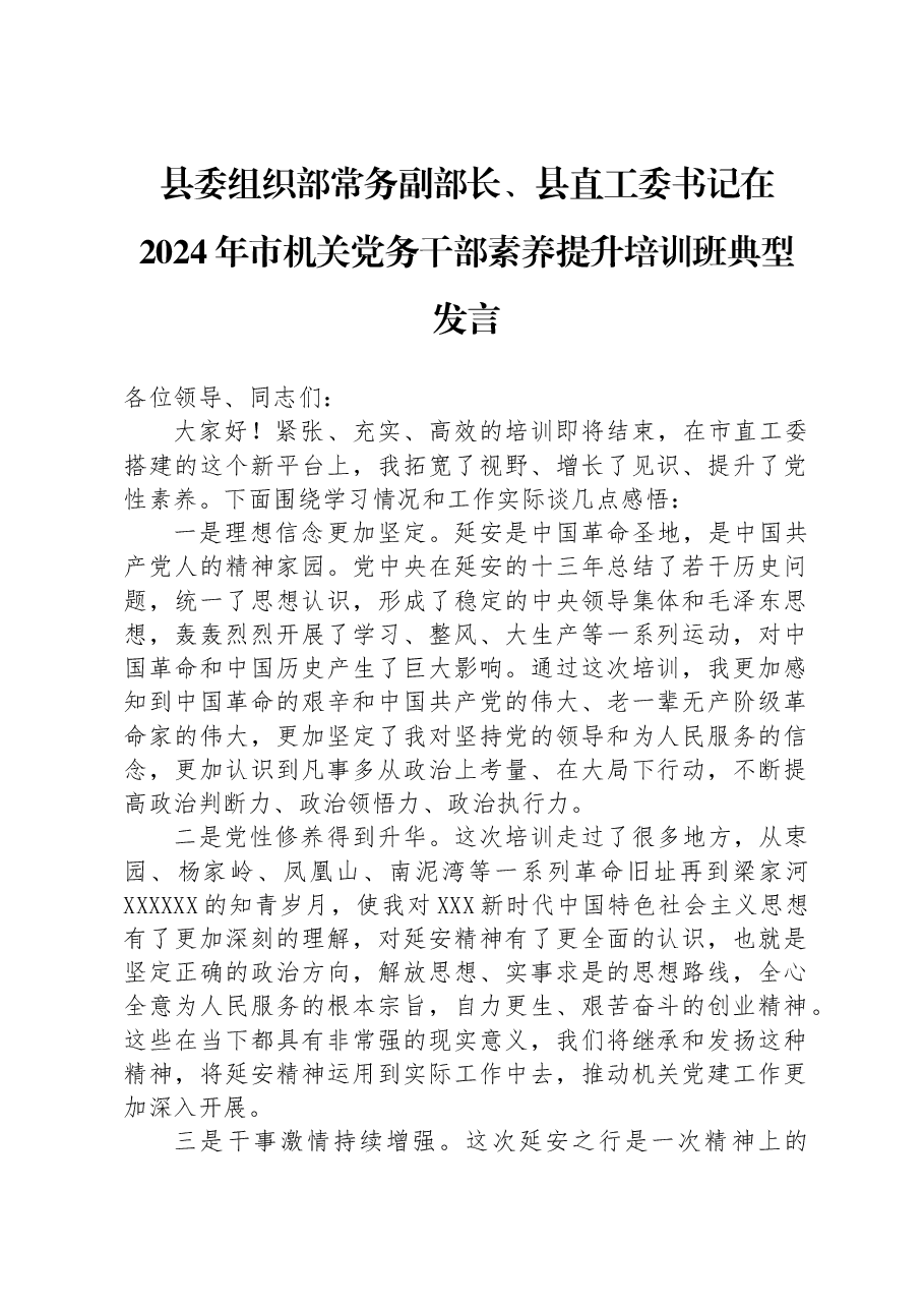 县委组织部常务副部长、县直工委书记在2024年市机关党务干部素养提升培训班典型发言.docx,第1页预览