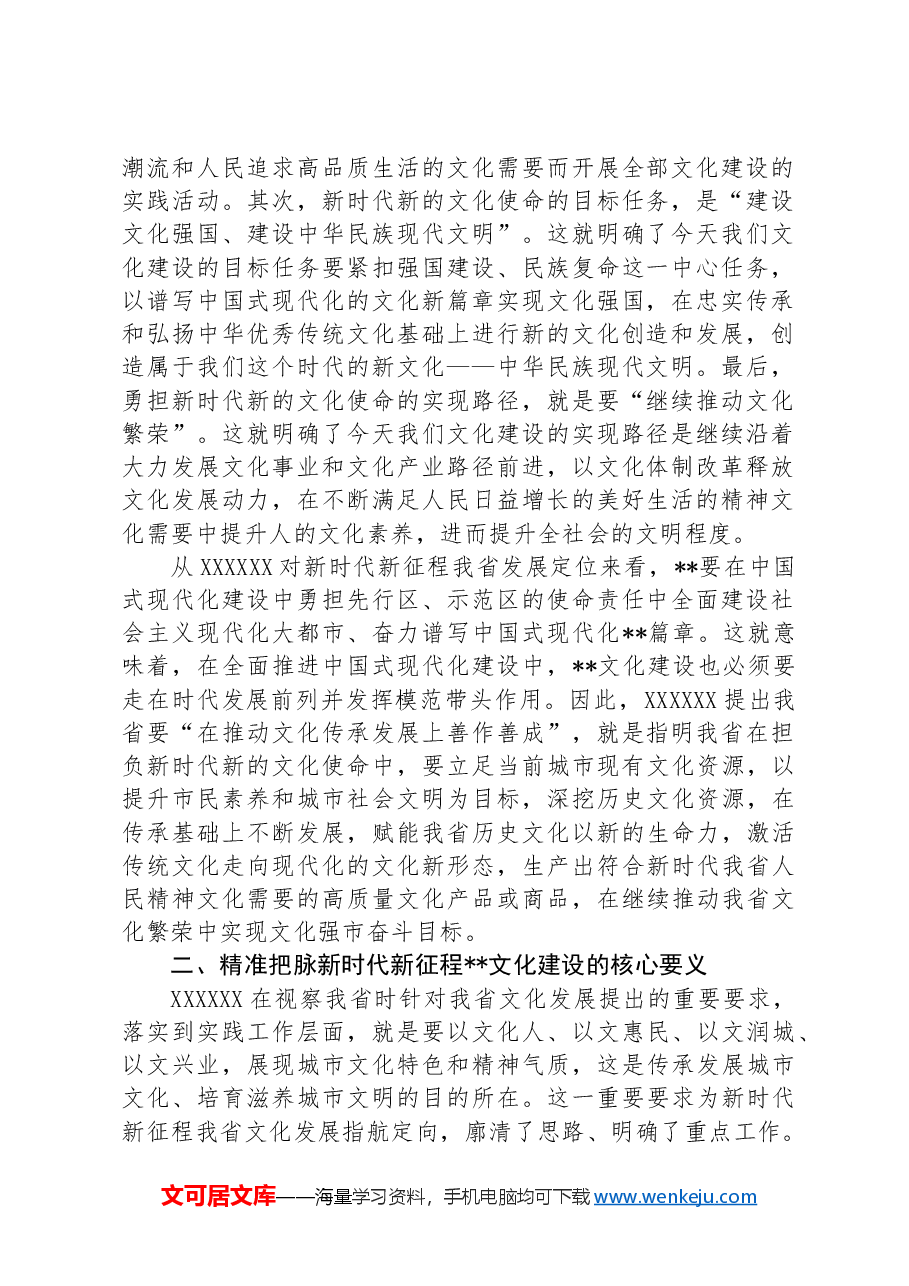 党课:扛牢新时代推动文化传承发展使命职责为建设中华民族现代文明贡献力量.docx,第2页预览
