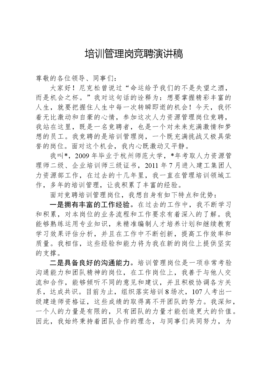 培训管理岗竞聘演讲稿.docx,第1页预览