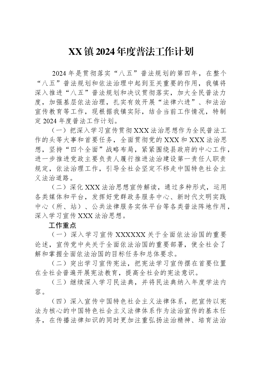 XX镇2024年度普法工作计划.docx,第1页预览