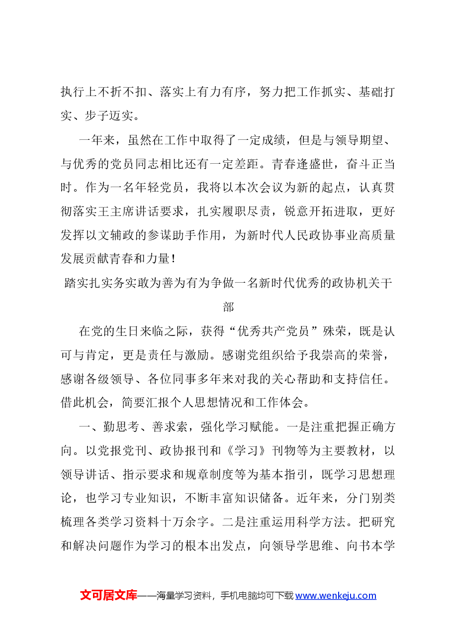 市政协机关“七一”表彰会议交流发言汇编4篇.docx,第4页预览
