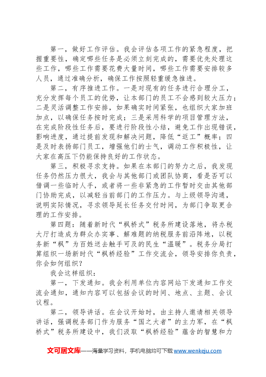 2024年6月23日云南省税务局副科级干部选拔面试真题及解析.docx,第3页预览