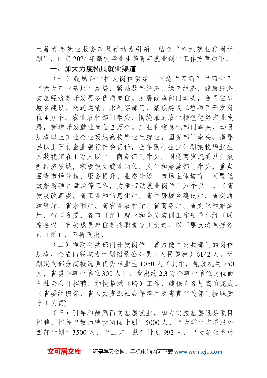 2024年高校毕业生等青年就业创业工作方案.docx,第2页预览