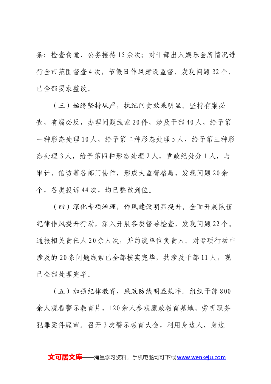 2024年市上半年党风廉政建设工作报告.docx,第2页预览