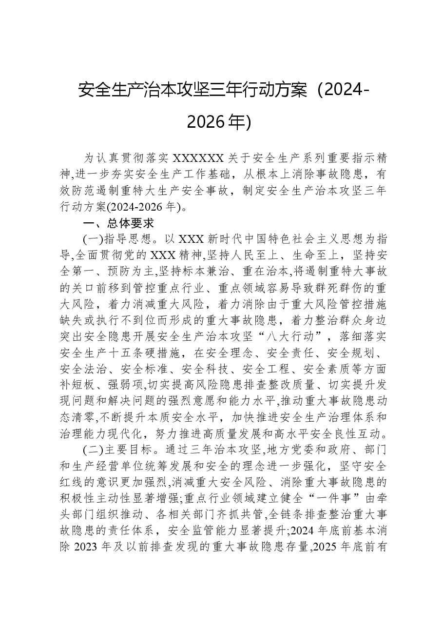安全生产治本攻坚三年行动方案(2024-2026年).docx,第1页预览