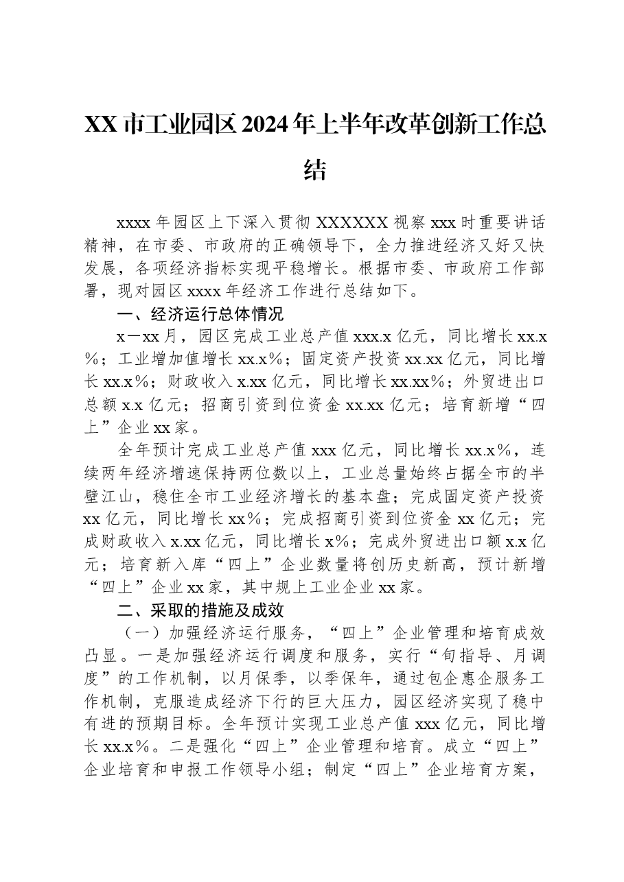 XX市工业园区2024年上半年改革创新工作总结.docx,第1页预览