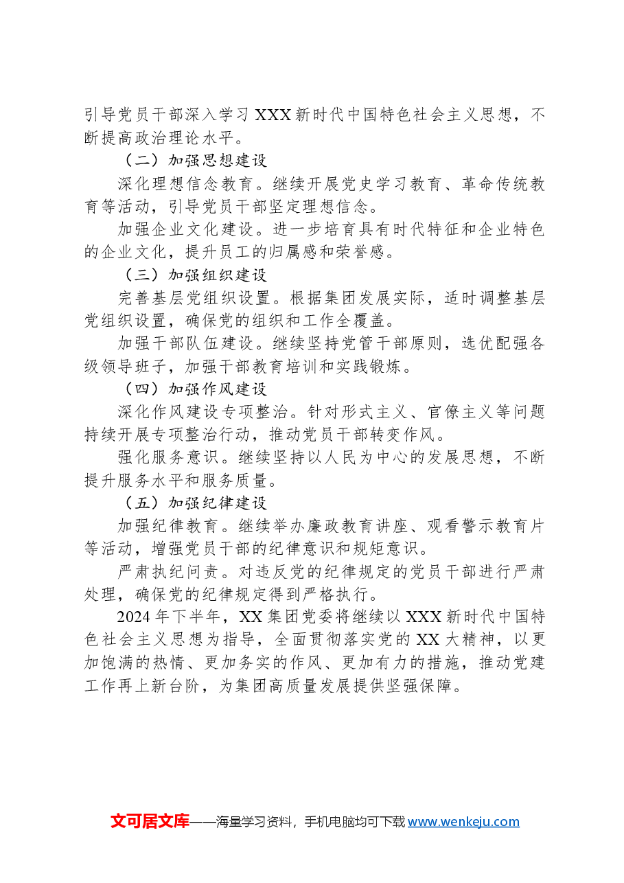 XX集团党委2024年上半年党建工作总结及下半年工作计划.docx,第3页预览