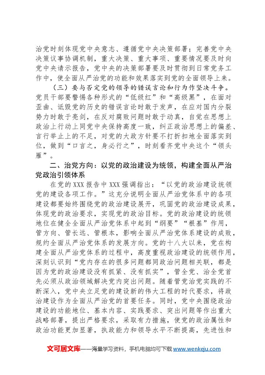 党课:健全全面从严治党体系+为实现强国建设、民族复兴提供坚强保证.docx,第3页预览