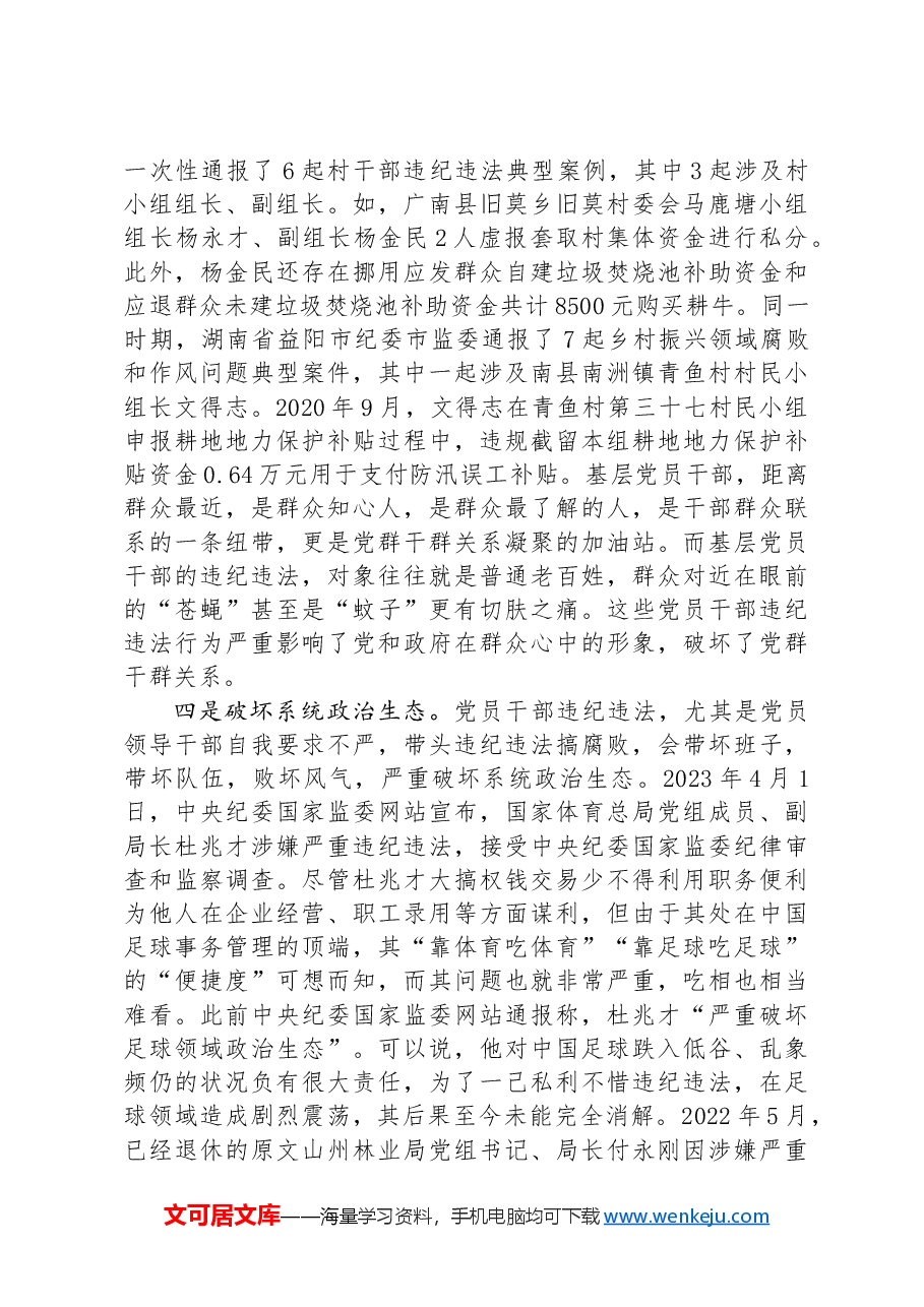党课讲稿:知敬畏+存戒惧+守底线+把铁的纪律内化为日用而不觉的言行准则.docx,第3页预览