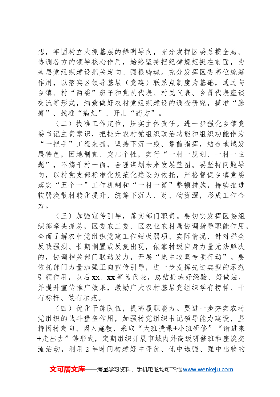 在调研成果交流会上的发言提纲:关于在乡村振兴中进一步提升农村基层党组织政治功能和组织功能.docx,第4页预览