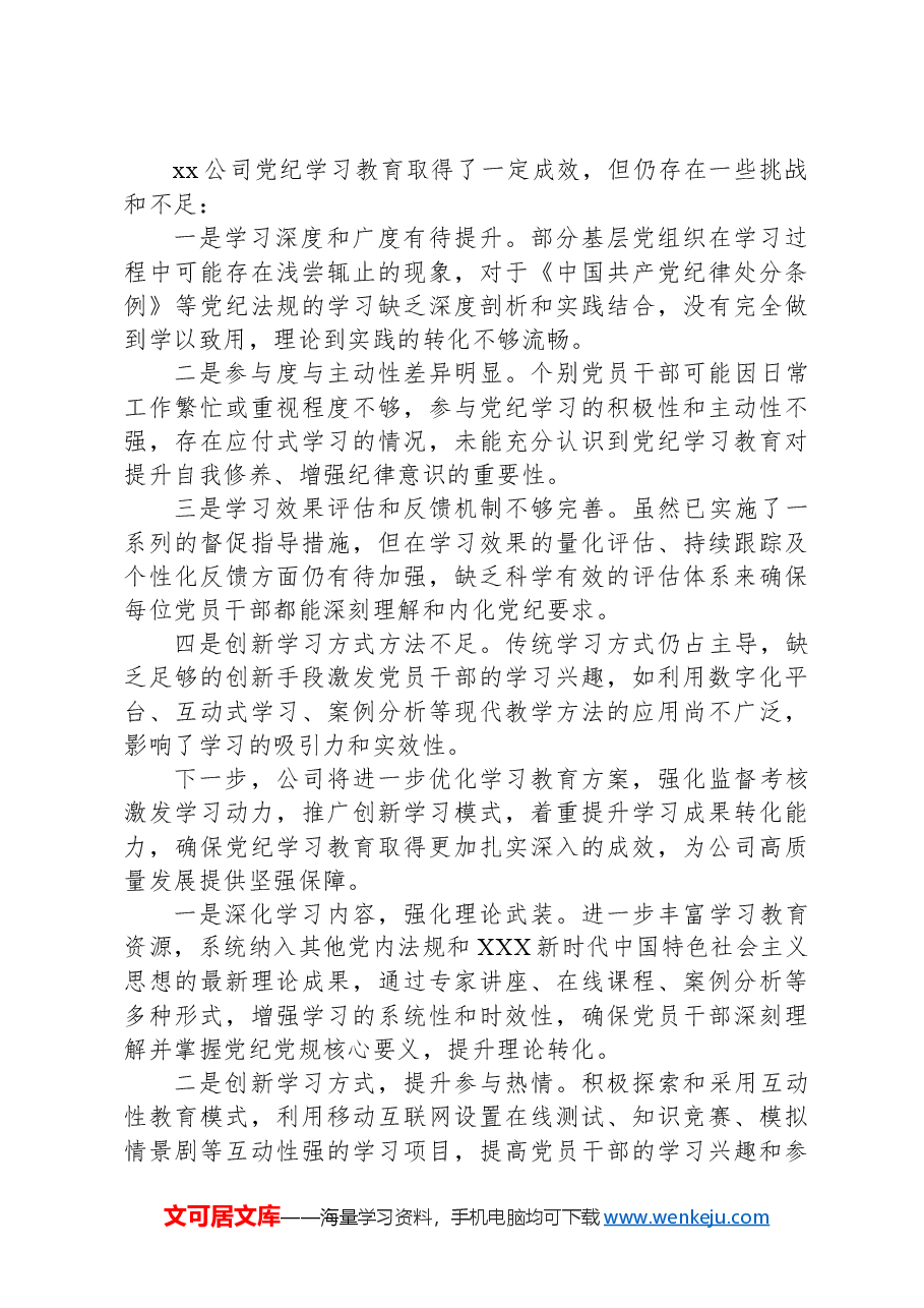 xx公司党纪学习教育工作报告.docx,第4页预览