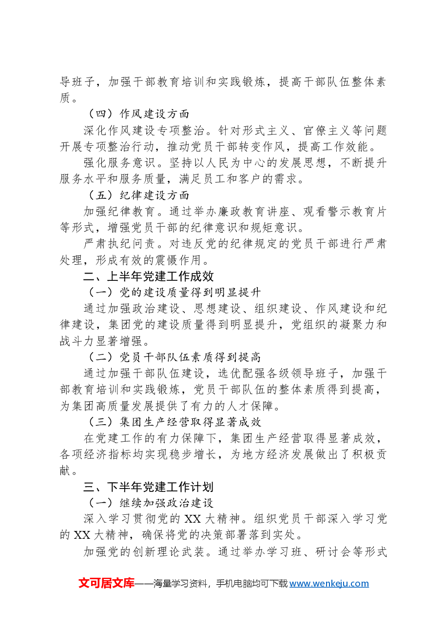 XX集团党委2024年上半年党建工作总结及下半年工作计划.docx,第2页预览