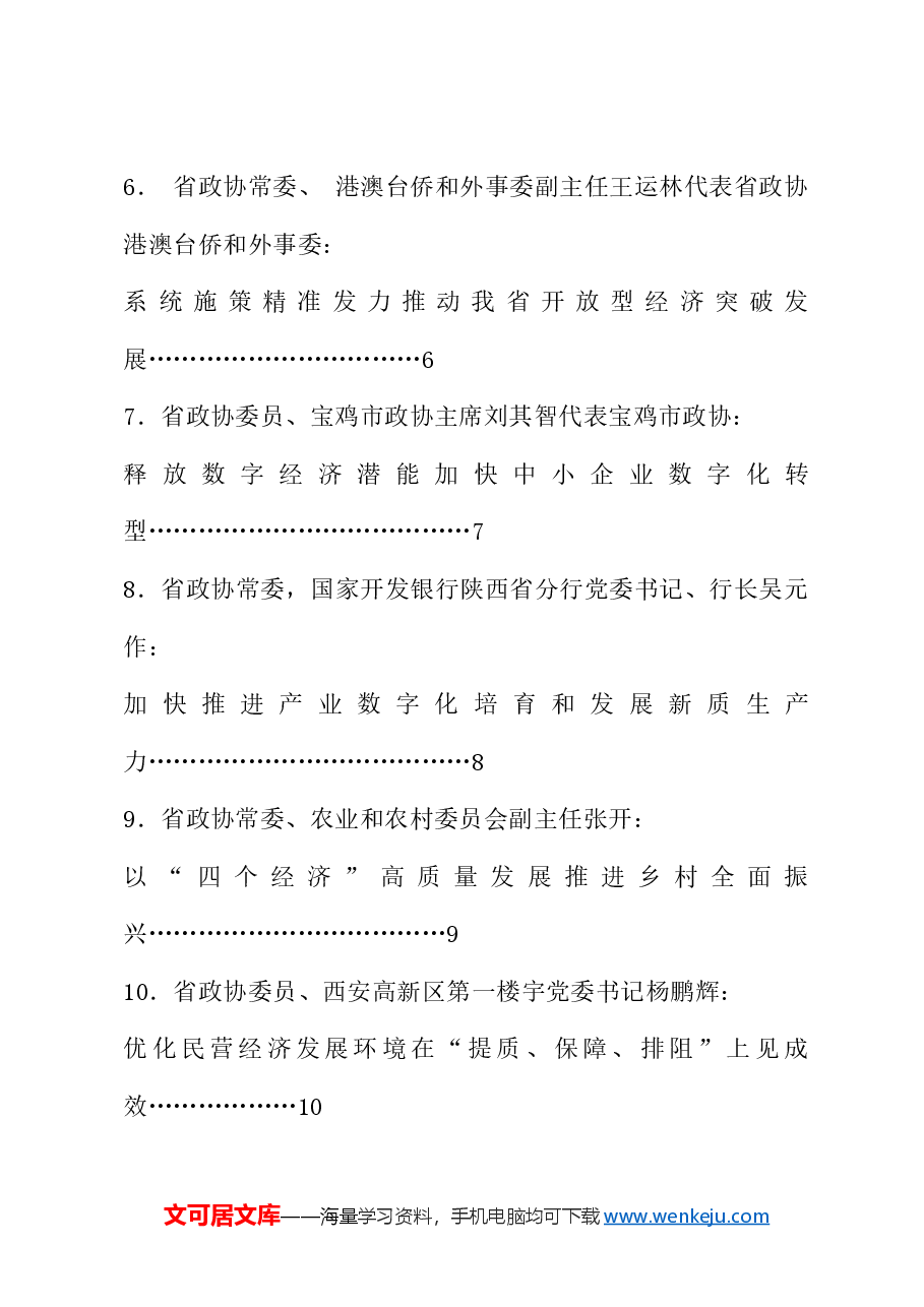 (10篇)陕西省政协十三届常委会第八次会议大会发言材料汇编(数字经济).doc,第2页预览