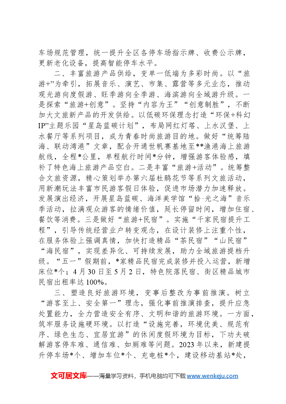 区推动旅游业提质发展情况汇报.docx,第2页预览