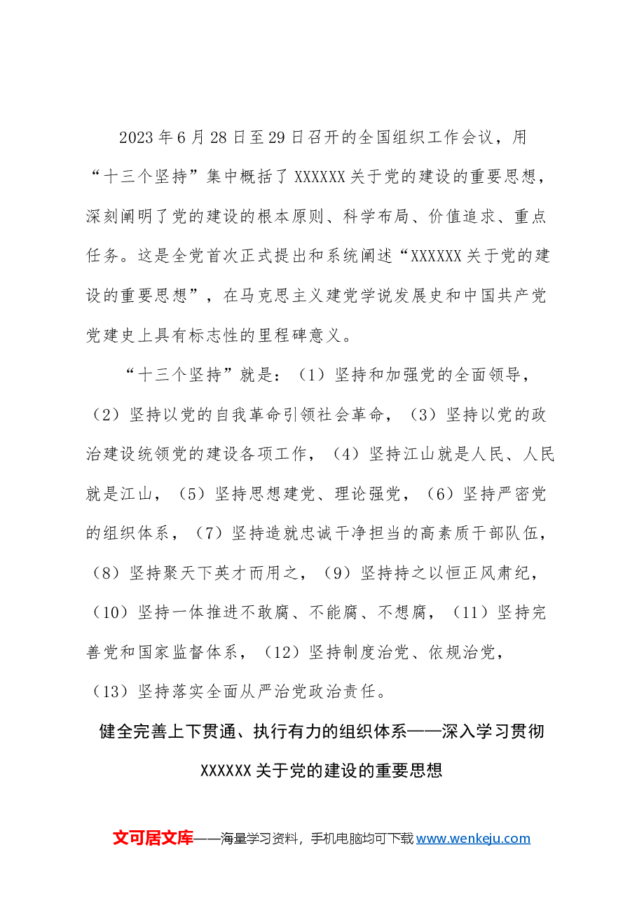 2024年5月中心组（支部）学习资料汇编（第一议题）  (党的建设).doc，第3页预览