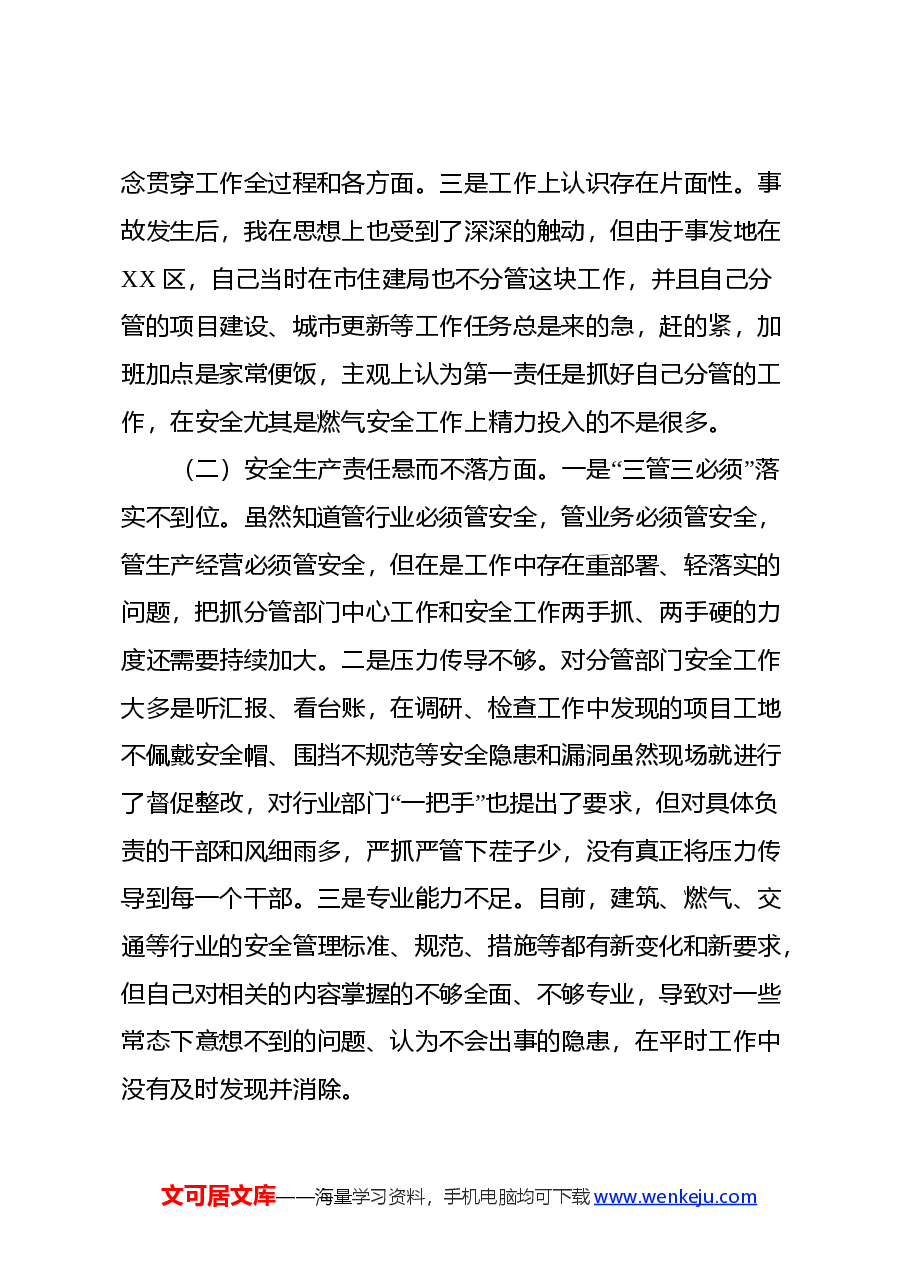 XX爆炸事故以案促改专题民主生活会个人发言材料.docx,第3页预览