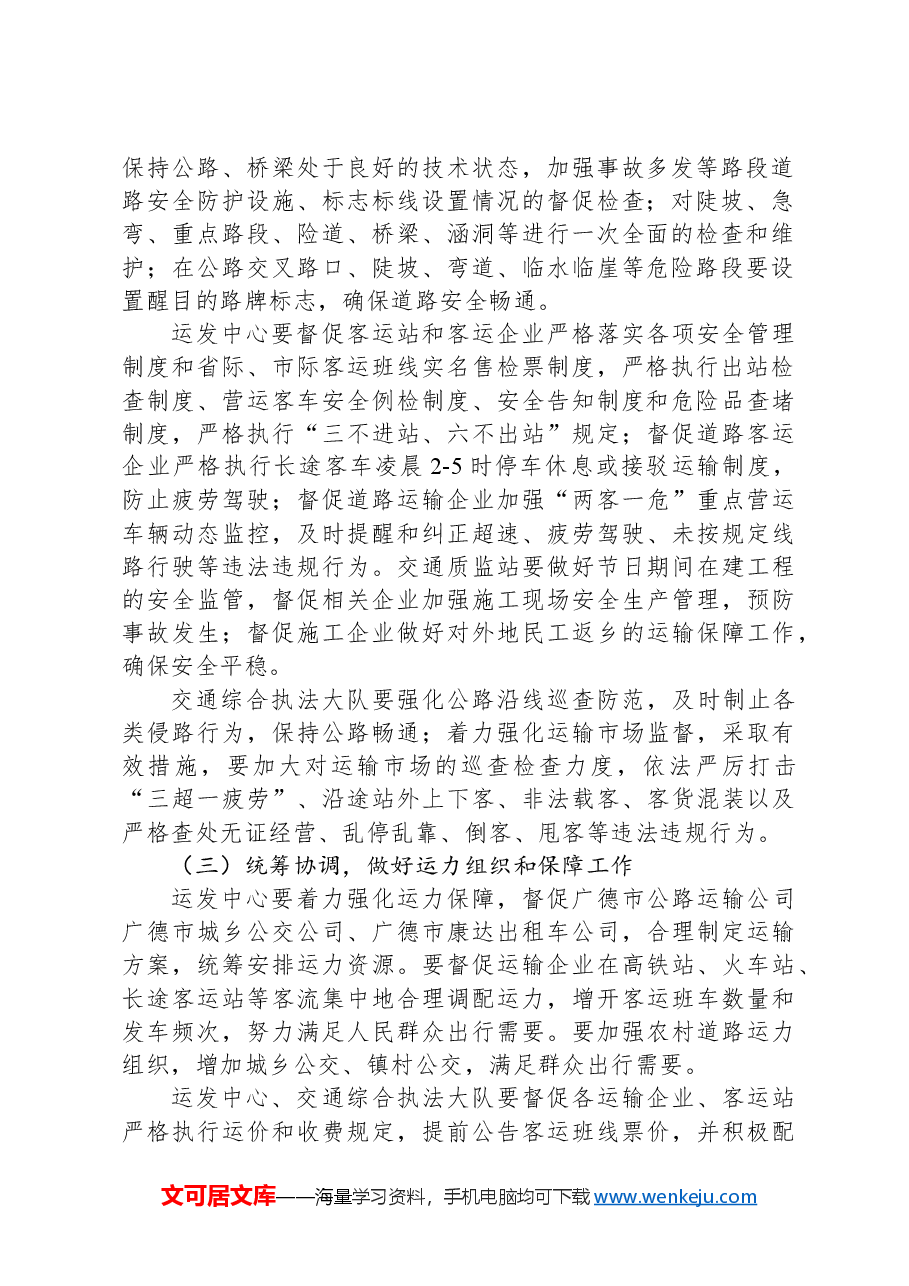 关于印发中秋、国庆“两节”期间保通保畅工作方案.docx,第2页预览