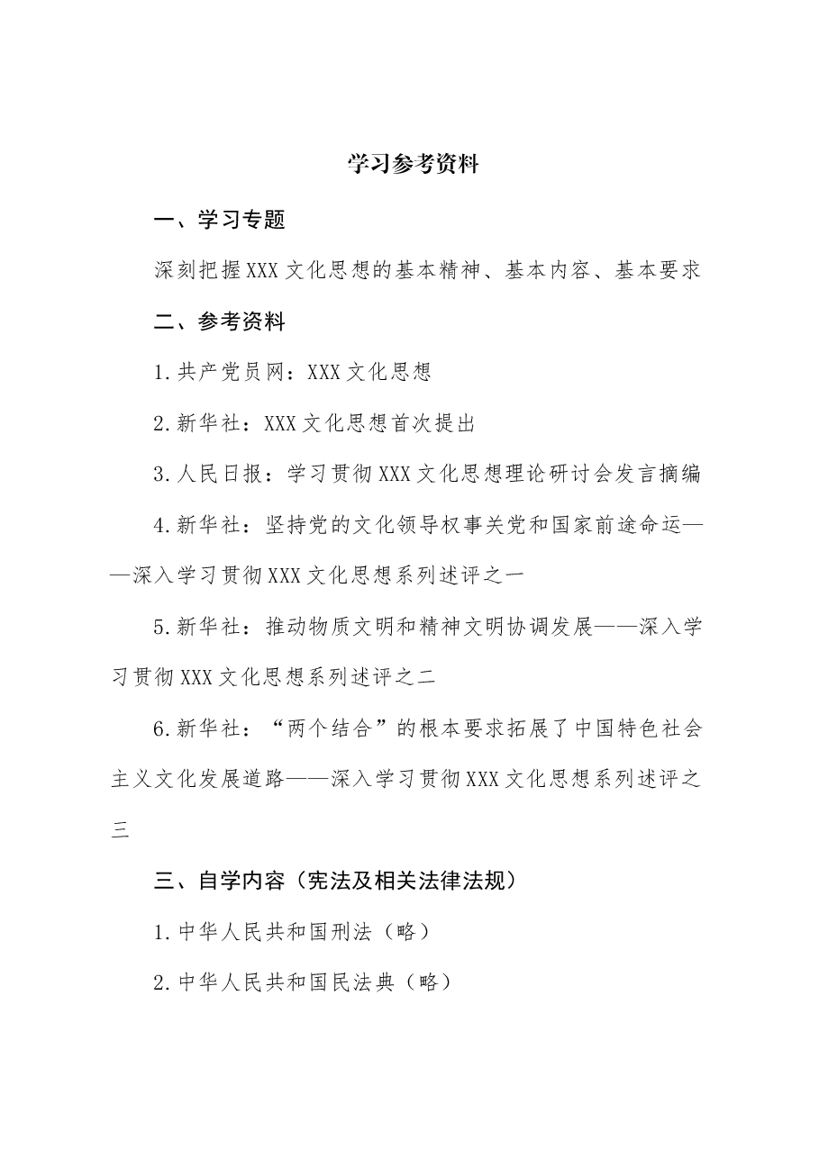 2024年5月中心组(支部)学习资料汇编(第一议题) (文化思想).doc,第1页预览