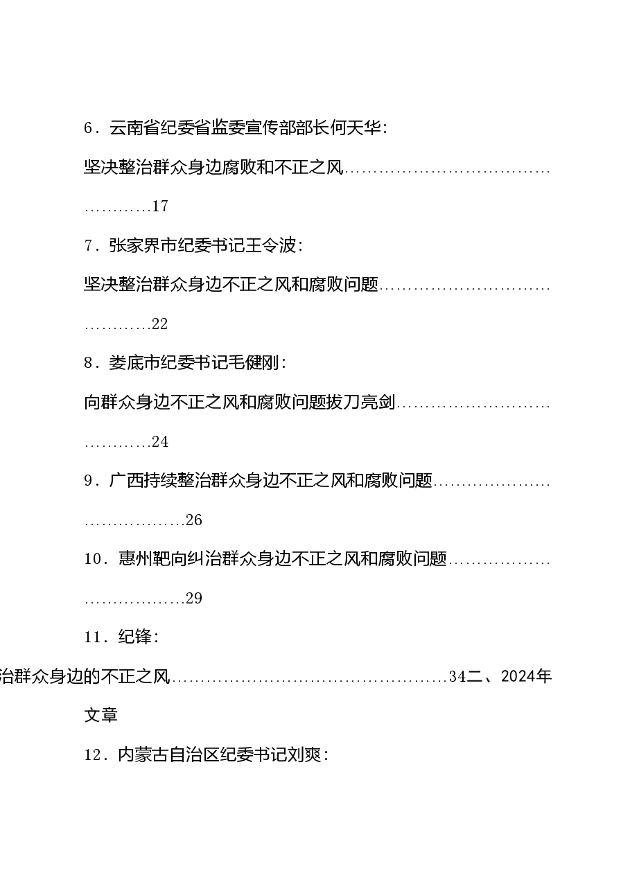 (28篇)整治群众身边的不正之风和腐败问题理论合集.doc,第2页预览