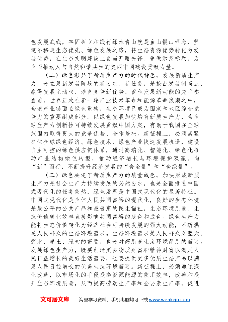 生态环境局党课:逐“绿”而行+向“新”而兴+因地制宜发展绿色生产力.docx,第2页预览