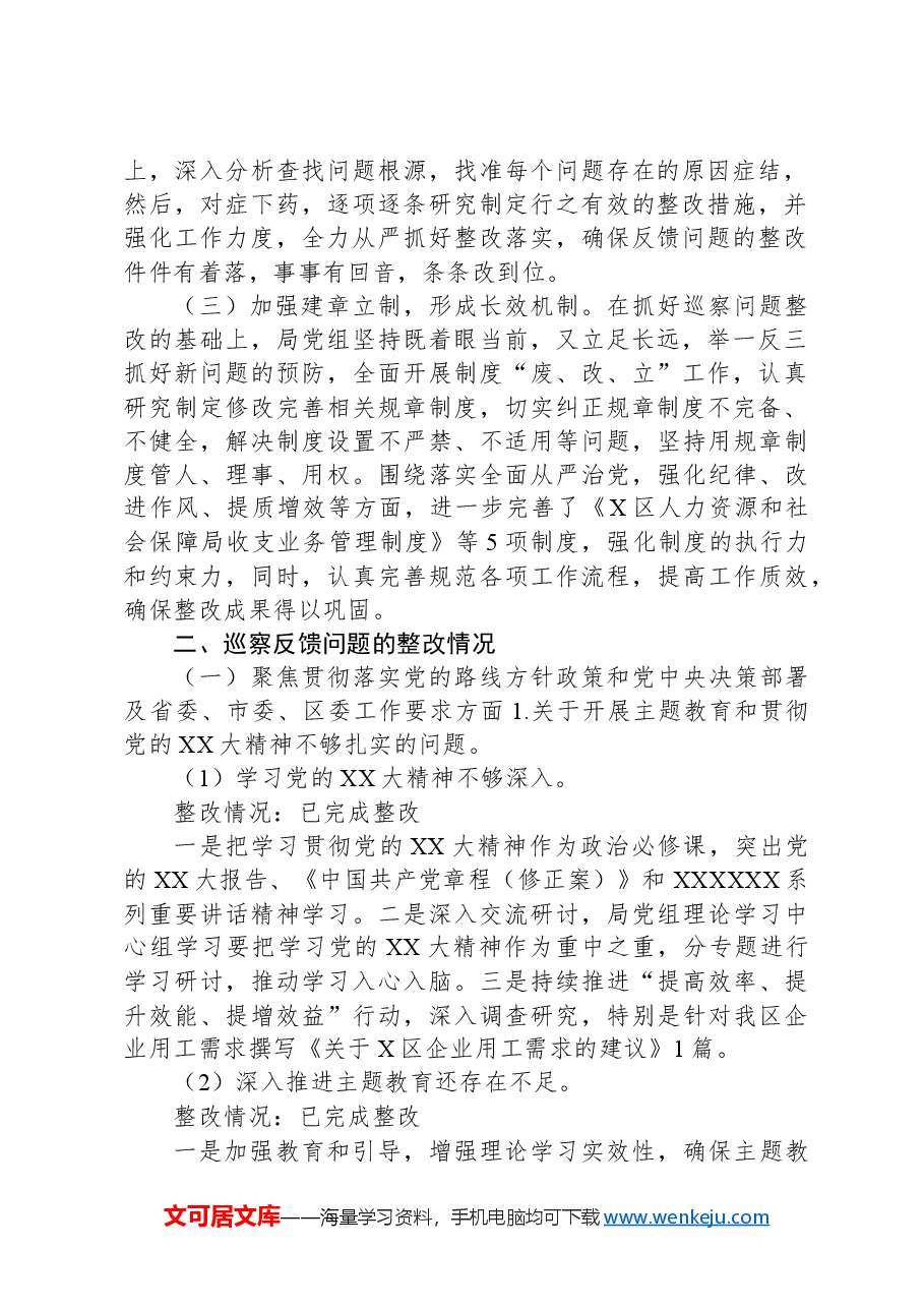 X区人力资源和社会保障局党组关于巡察整改情况的报告.docx,第2页预览