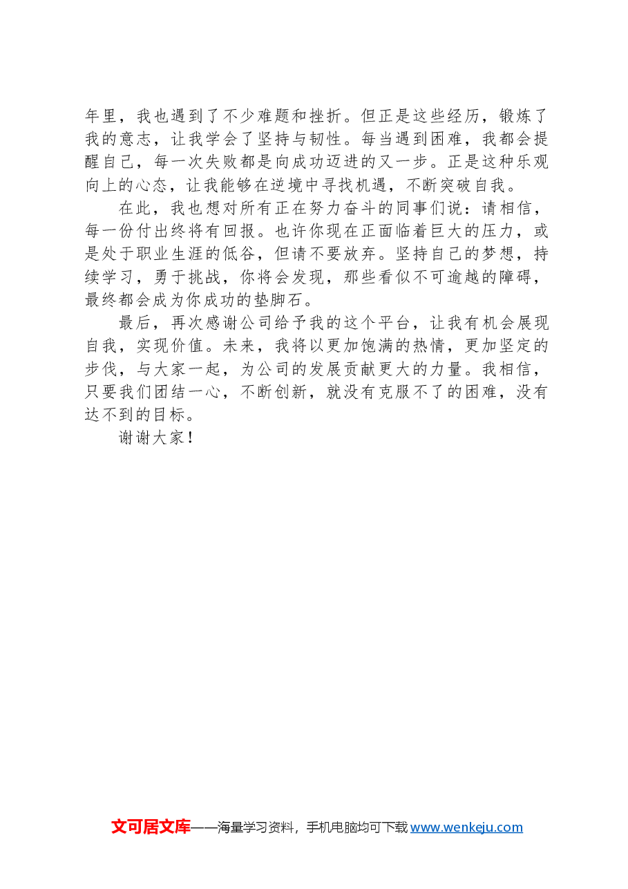 企业优秀员工获奖感言.docx,第2页预览