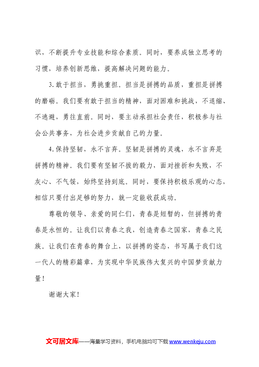 演讲稿：年轻的我们，要拼搏！.docx，第4页预览