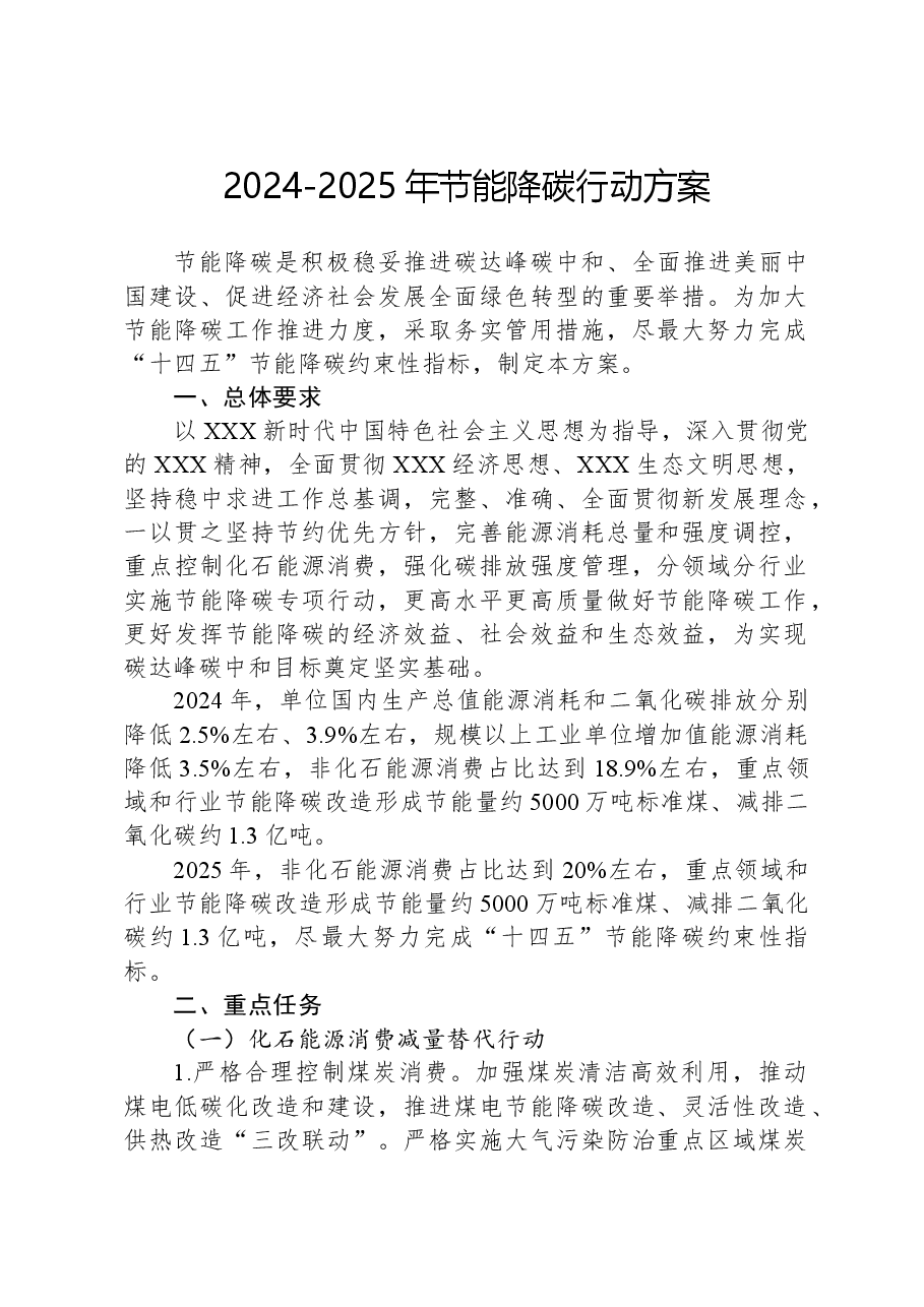 2024-2025年节能降碳行动方案.docx,第1页预览