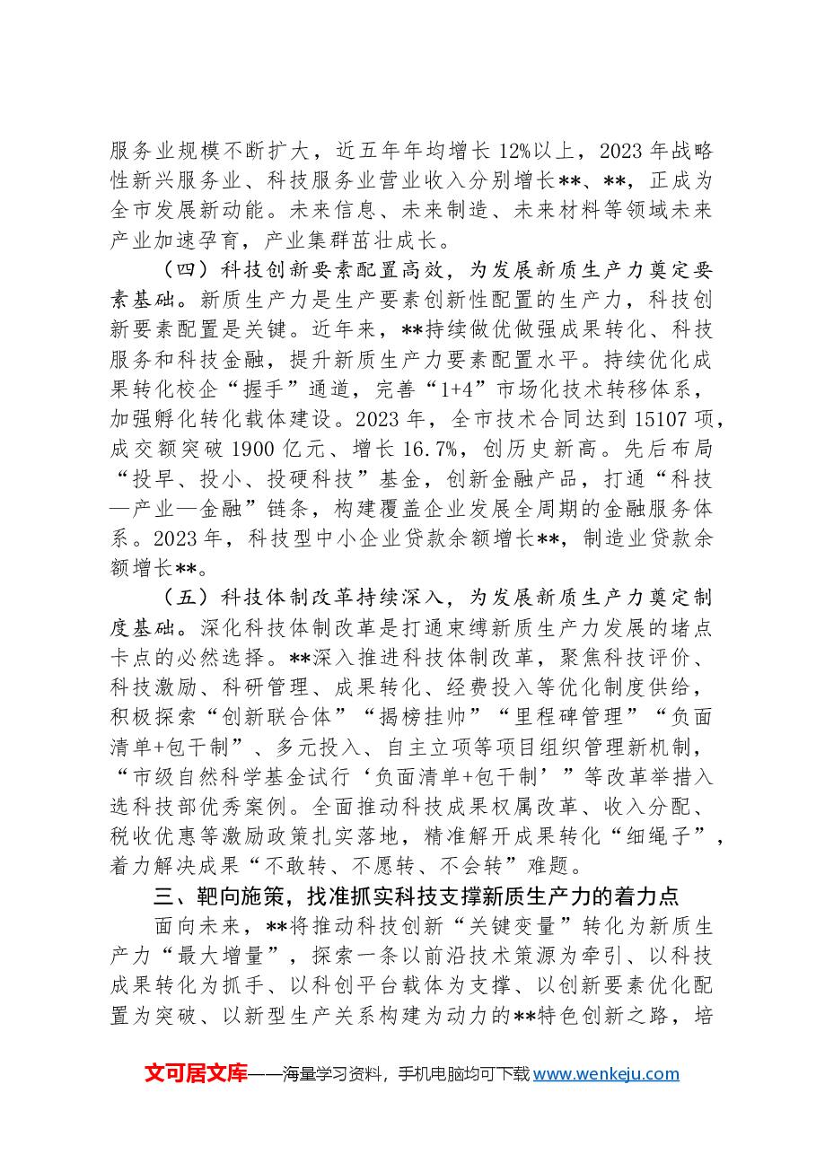 党课:坚持科技创新引领发展加快形成新质生产力.docx,第4页预览