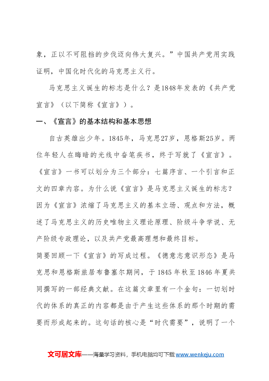 党课讲稿+PPT:《共产党宣言》与青年信仰(党性修养、年轻人、党员、共产主义).doc,第2页预览