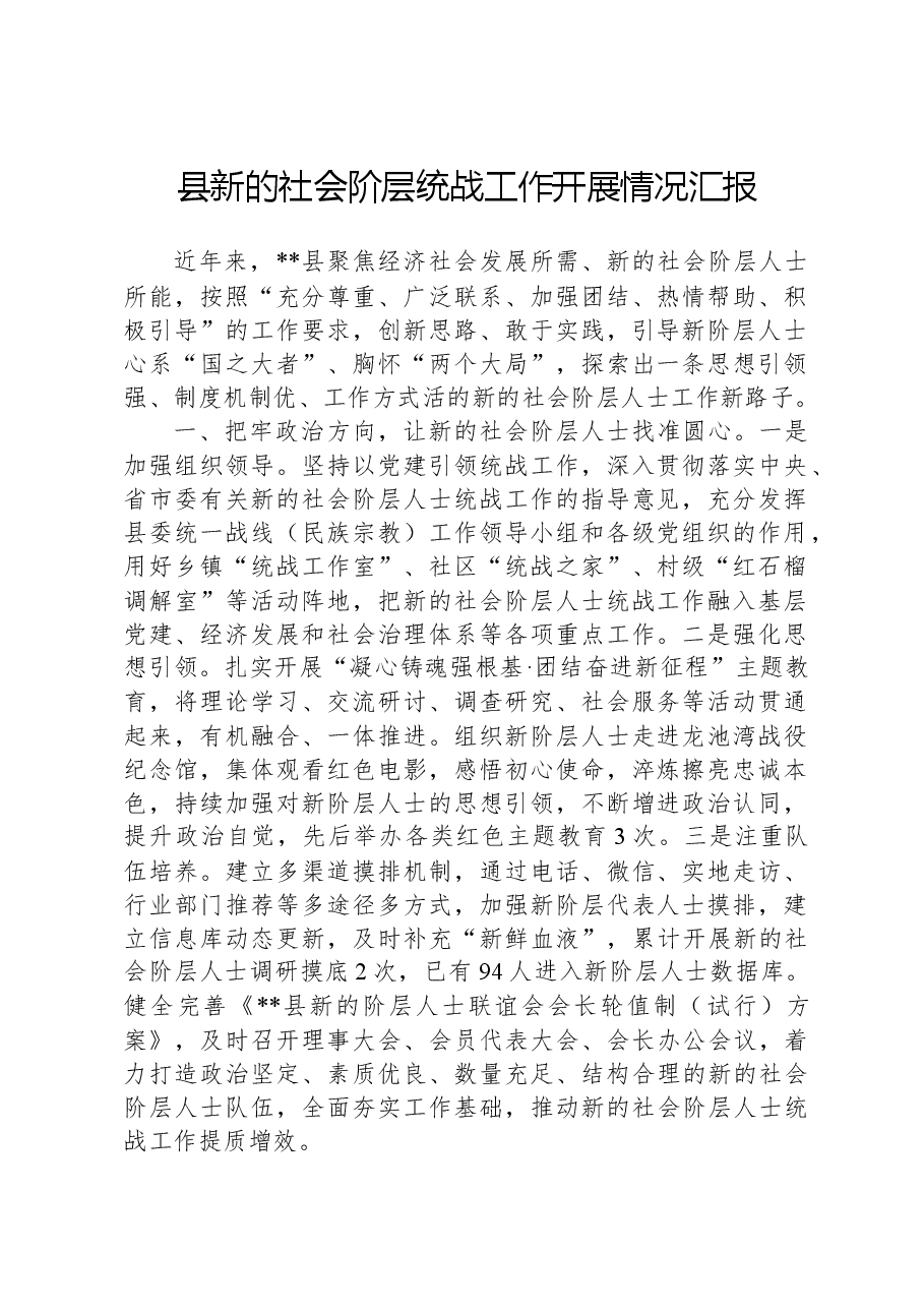 县新的社会阶层统战工作开展情况汇报.docx,第1页预览