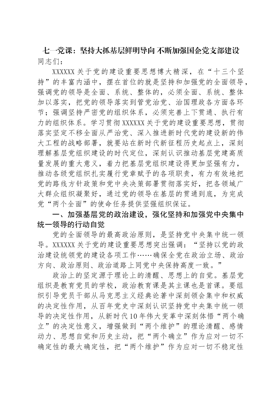七一党课：坚持大抓基层鲜明导向+不断加强国企党支部建设.docx，第1页预览