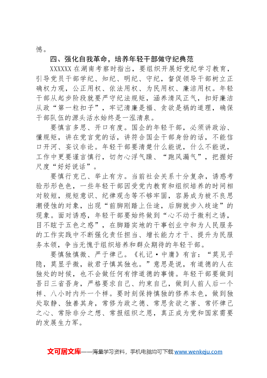 国企干部教育培养工作交流研讨材料.docx,第4页预览