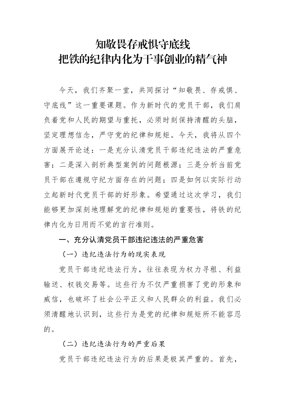 党纪学习教育+PPT:知敬畏存戒惧守底线铁的纪律内化为干事创业的精气神.docx,第1页预览