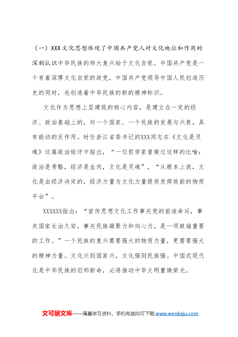 党课讲稿+PPT:以习近平文化思想推动文化自觉自信自强.doc,第3页预览