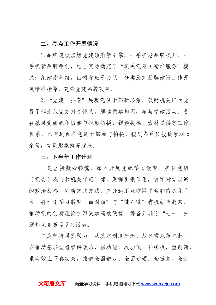 机关工委2024年上半年党建工作总结.docx,第4页预览