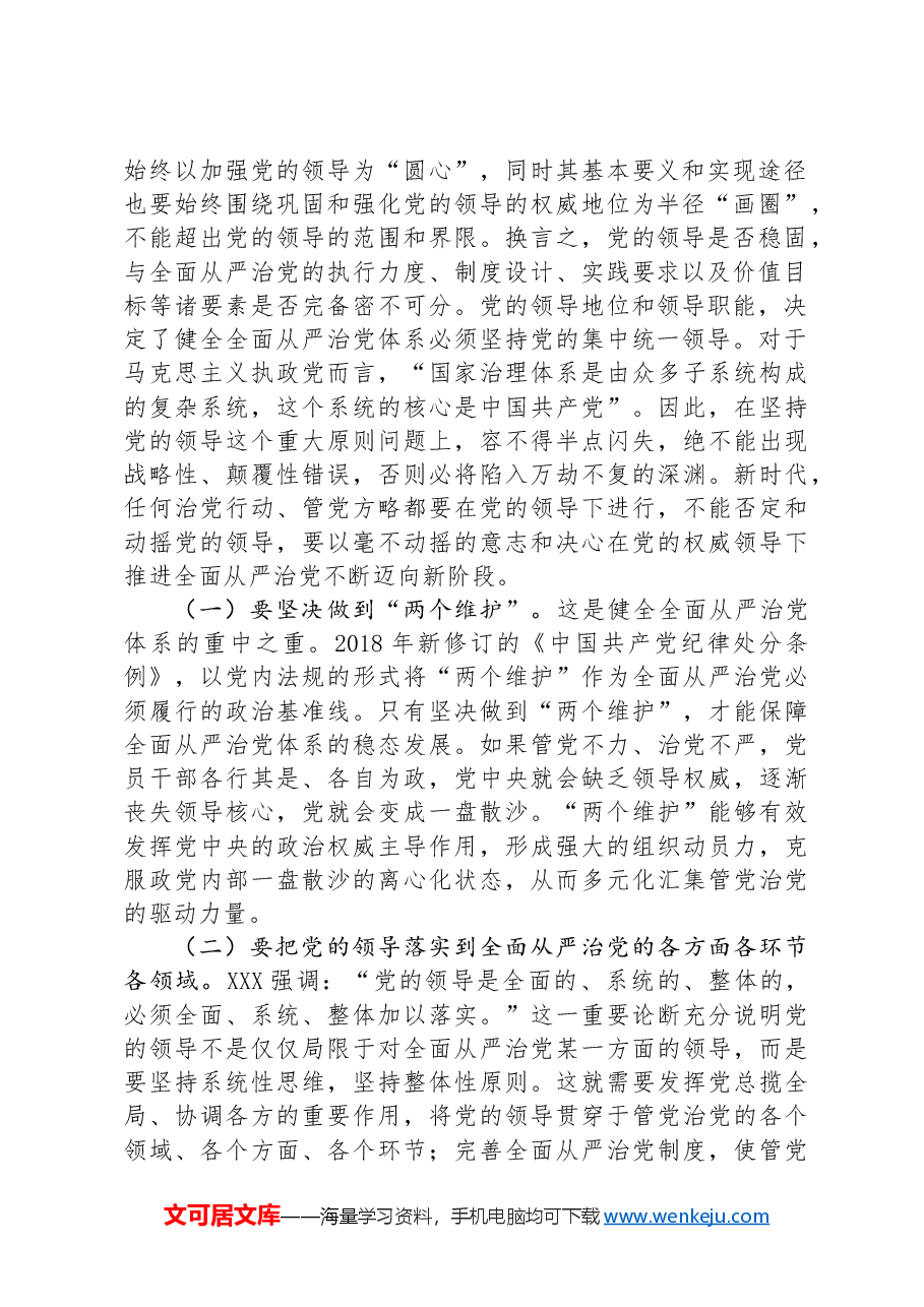 党课:健全全面从严治党体系+为实现强国建设、民族复兴提供坚强保证.docx,第2页预览