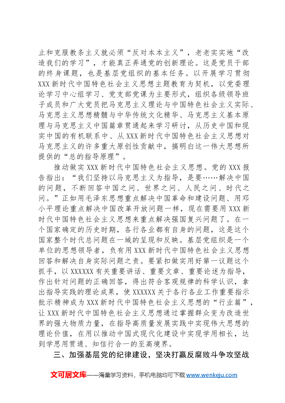 七一党课：坚持大抓基层鲜明导向+不断加强国企党支部建设.docx，第4页预览