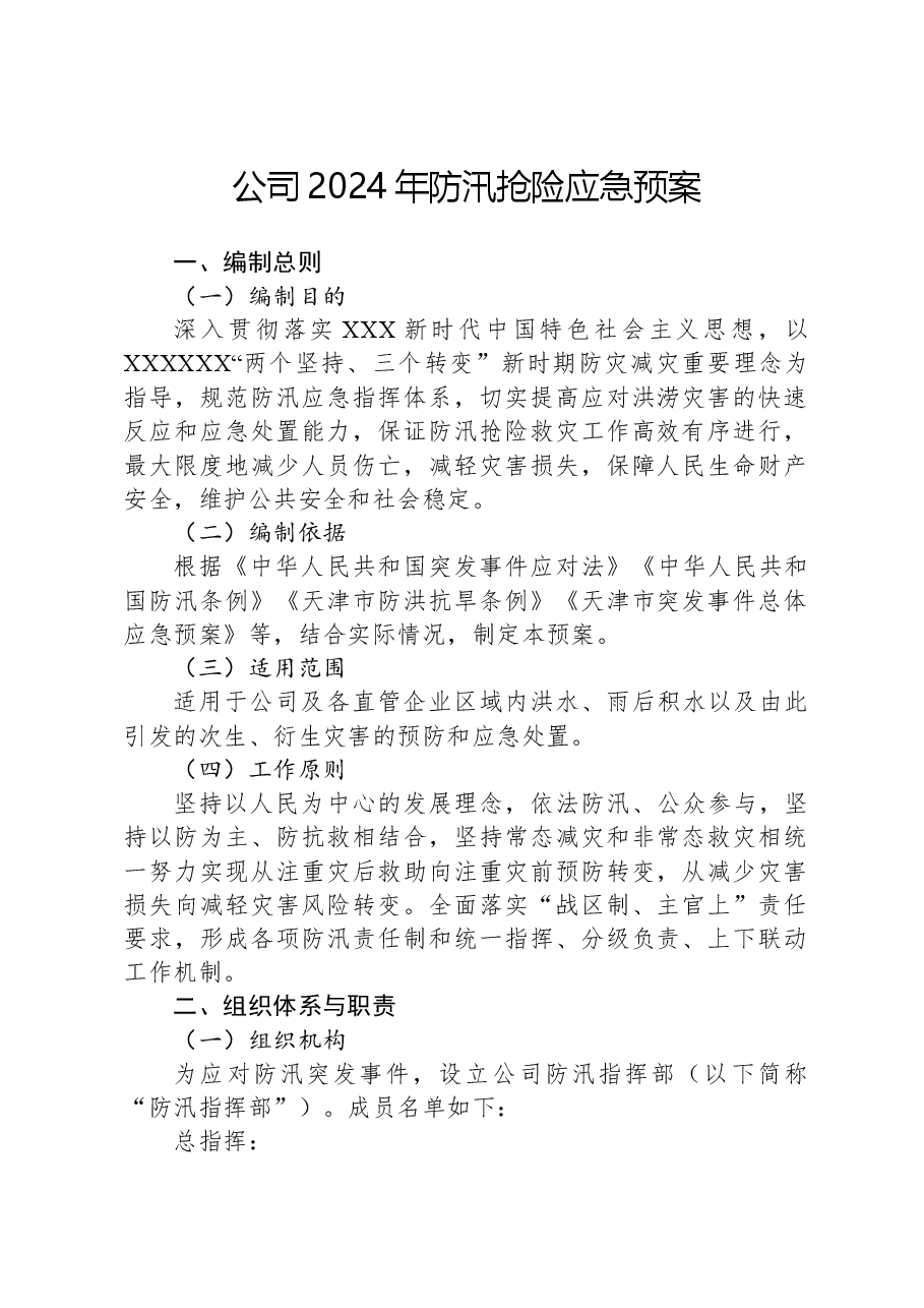 公司2024年防汛抢险应急预案.docx,第1页预览